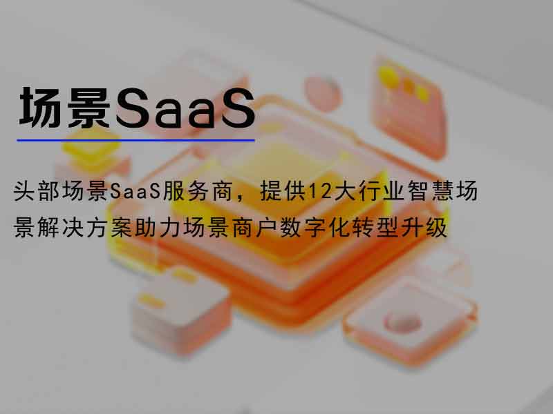 场景SaaS